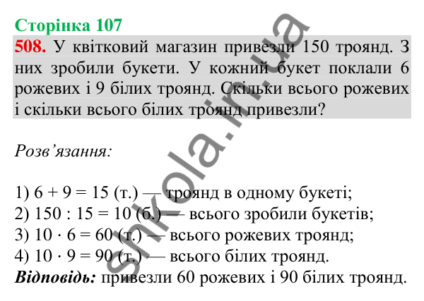 Відповідь до завдання № 508, сторінка 107 - ГДЗ Математика 4 клас Листопад 2026 частина 2