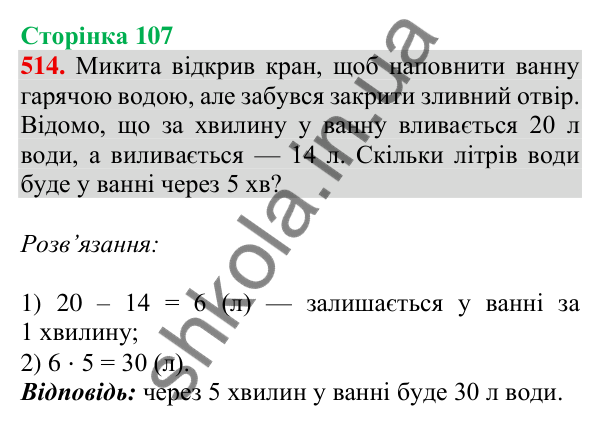 Відповідь до завдання № 514, сторінка 107 - ГДЗ Математика 4 клас Листопад 2026 частина 2
