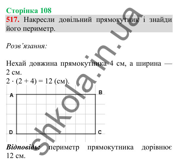 Відповідь до завдання № 517, сторінка 108 - ГДЗ Математика 4 клас Листопад 2026 частина 2