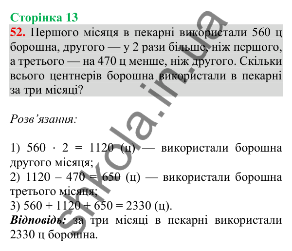 Відповідь до завдання № 52, сторінка 13 - ГДЗ Математика 4 клас Листопад 2026 частина 2