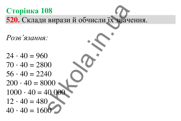 Відповідь до завдання № 520, сторінка 108 - ГДЗ Математика 4 клас Листопад 2026 частина 2