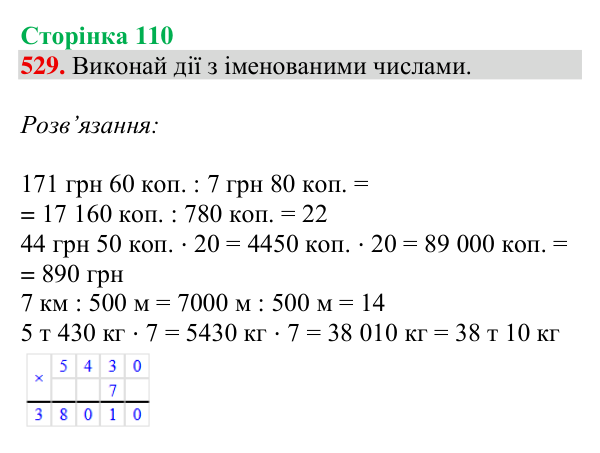 Відповідь до завдання № 529, сторінка 110 - ГДЗ Математика 4 клас Листопад 2026 частина 2