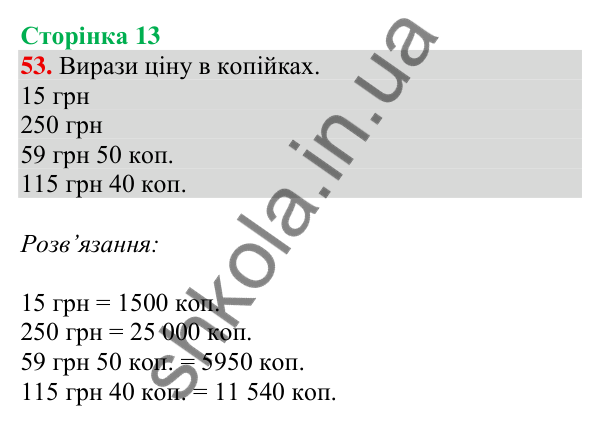 Відповідь до завдання № 53, сторінка 13 - ГДЗ Математика 4 клас Листопад 2026 частина 2