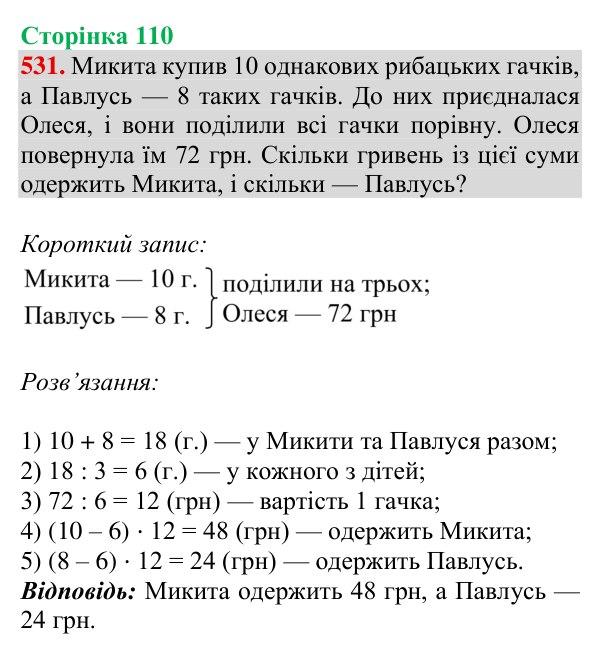Відповідь до завдання № 531, сторінка 110 - ГДЗ Математика 4 клас Листопад 2026 частина 2