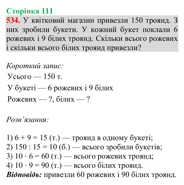 Відповідь до завдання № 534, сторінка 111 - ГДЗ Математика 4 клас Листопад 2026 частина 2