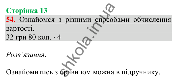 Відповідь до завдання № 54, сторінка 13 - ГДЗ Математика 4 клас Листопад 2026 частина 2