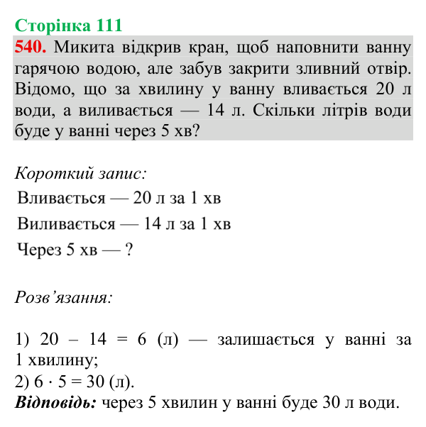 Відповідь до завдання № 540, сторінка 111 - ГДЗ Математика 4 клас Листопад 2026 частина 2