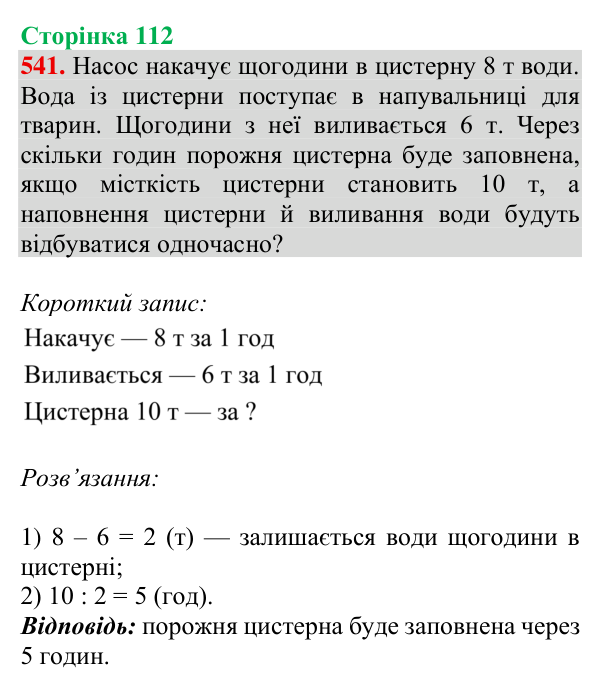 Відповідь до завдання № 541, сторінка 112 - ГДЗ Математика 4 клас Листопад 2026 частина 2