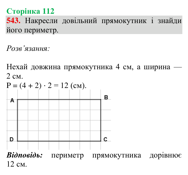Відповідь до завдання № 543, сторінка 112 - ГДЗ Математика 4 клас Листопад 2026 частина 2