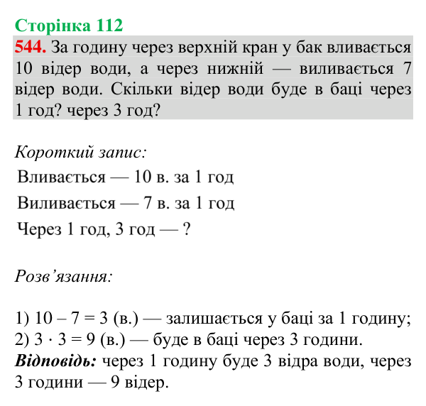Відповідь до завдання № 544, сторінка 112 - ГДЗ Математика 4 клас Листопад 2026 частина 2