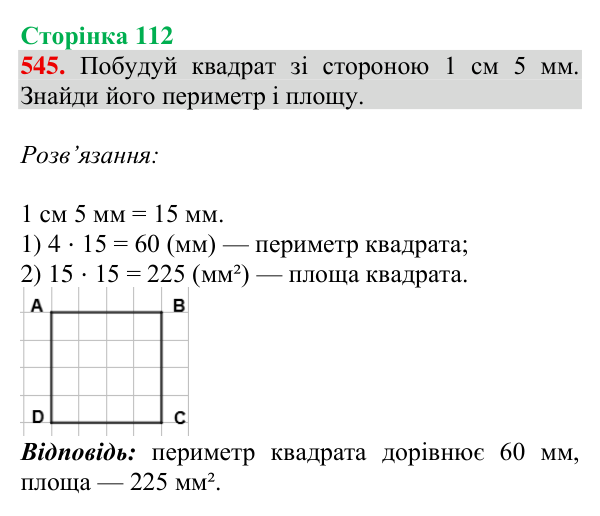 Відповідь до завдання № 545, сторінка 112 - ГДЗ Математика 4 клас Листопад 2026 частина 2