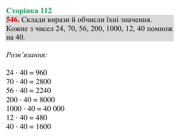 Відповідь до завдання № 546, сторінка 112 - ГДЗ Математика 4 клас Листопад 2026 частина 2