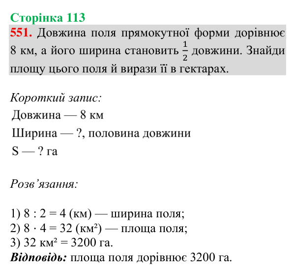 Відповідь до завдання № 551, сторінка 113 - ГДЗ Математика 4 клас Листопад 2026 частина 2