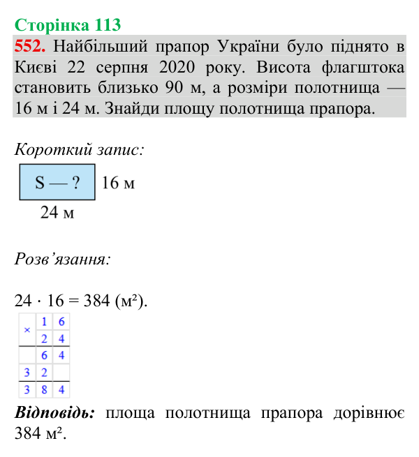 Відповідь до завдання № 552, сторінка 113 - ГДЗ Математика 4 клас Листопад 2026 частина 2