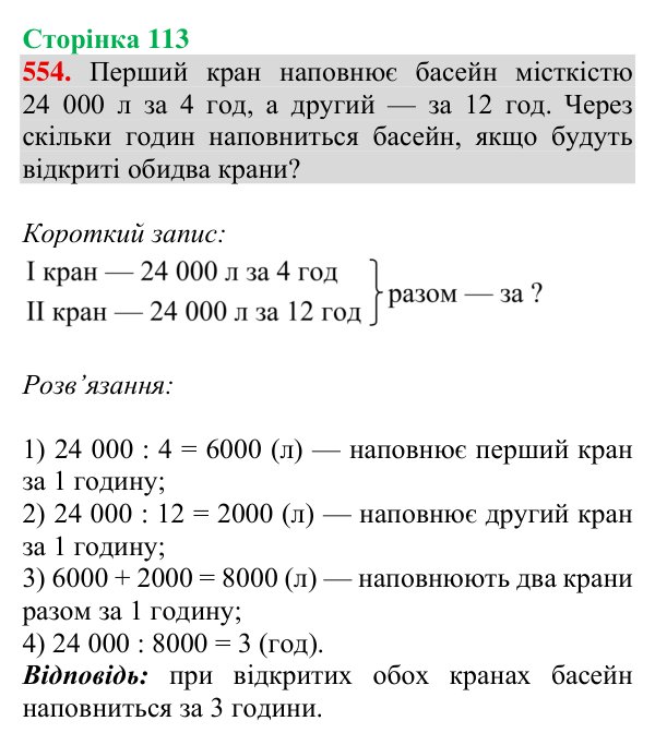 Відповідь до завдання № 554, сторінка 113 - ГДЗ Математика 4 клас Листопад 2026 частина 2