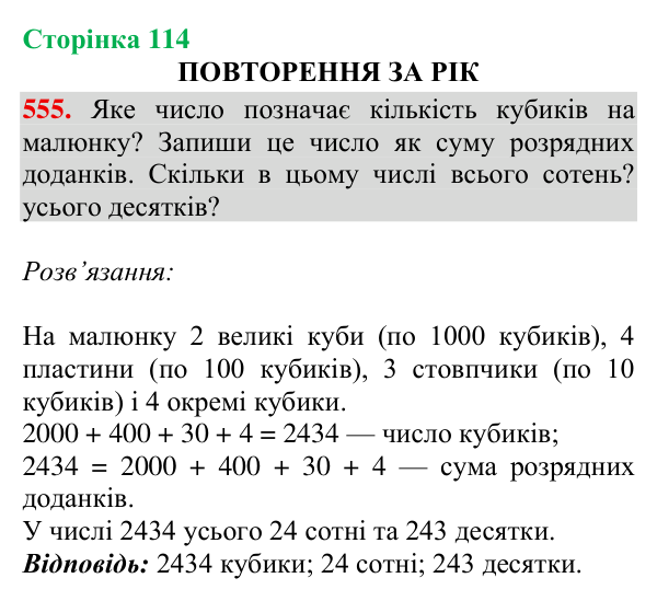 Відповідь до завдання № 555, сторінка 114 - ГДЗ Математика 4 клас Листопад 2026 частина 2