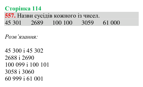 Відповідь до завдання № 557, сторінка 114 - ГДЗ Математика 4 клас Листопад 2026 частина 2