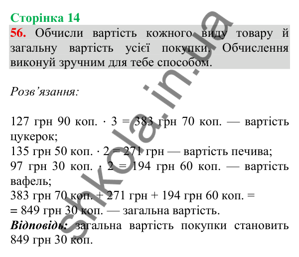 Відповідь до завдання № 56, сторінка 14 - ГДЗ Математика 4 клас Листопад 2026 частина 2