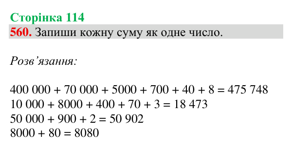 Відповідь до завдання № 560, сторінка 114 - ГДЗ Математика 4 клас Листопад 2026 частина 2
