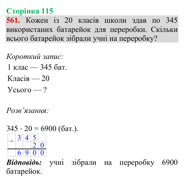 Відповідь до завдання № 561, сторінка 115 - ГДЗ Математика 4 клас Листопад 2026 частина 2