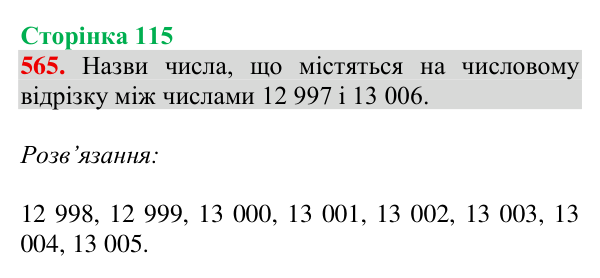 Відповідь до завдання № 565, сторінка 115 - ГДЗ Математика 4 клас Листопад 2026 частина 2