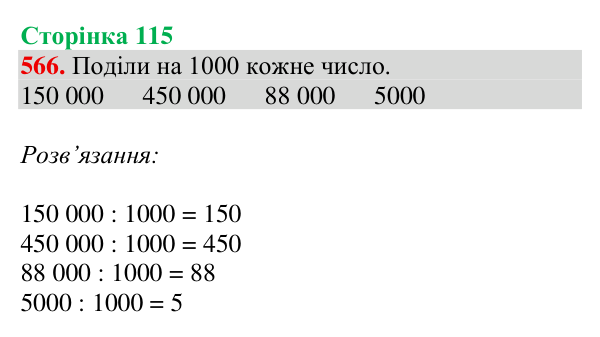 Відповідь до завдання № 566, сторінка 115 - ГДЗ Математика 4 клас Листопад 2026 частина 2
