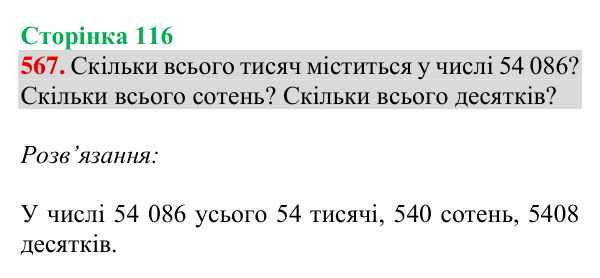 Відповідь до завдання № 567, сторінка 116 - ГДЗ Математика 4 клас Листопад 2026 частина 2