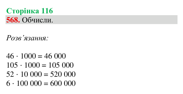 Відповідь до завдання № 568, сторінка 116 - ГДЗ Математика 4 клас Листопад 2026 частина 2