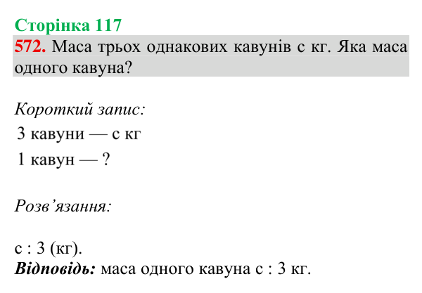 Відповідь до завдання № 572, сторінка 117 - ГДЗ Математика 4 клас Листопад 2026 частина 2