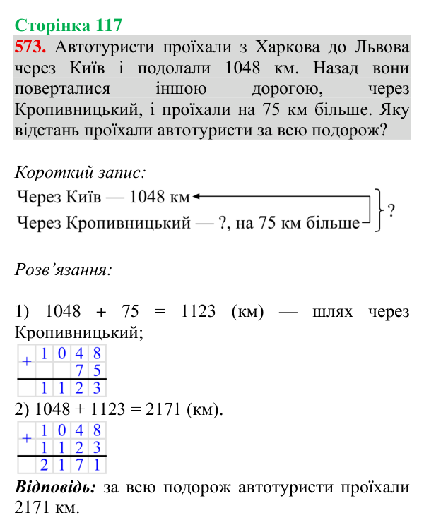 Відповідь до завдання № 573, сторінка 117 - ГДЗ Математика 4 клас Листопад 2026 частина 2