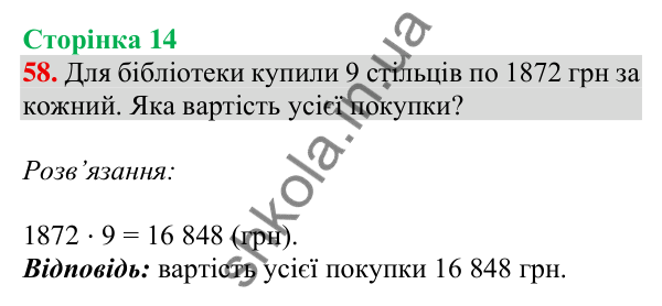 Відповідь до завдання № 58, сторінка 14 - ГДЗ Математика 4 клас Листопад 2026 частина 2