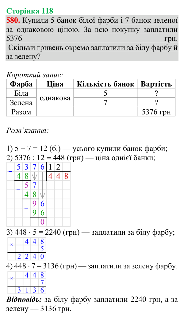 Відповідь до завдання № 580, сторінка 118 - ГДЗ Математика 4 клас Листопад 2026 частина 2