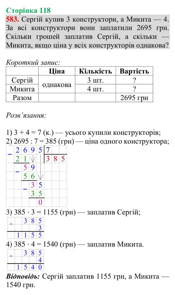 Відповідь до завдання № 583, сторінка 118 - ГДЗ Математика 4 клас Листопад 2026 частина 2