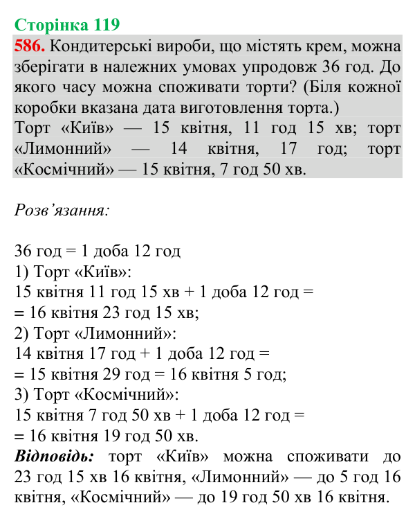 Відповідь до завдання № 586, сторінка 119 - ГДЗ Математика 4 клас Листопад 2026 частина 2