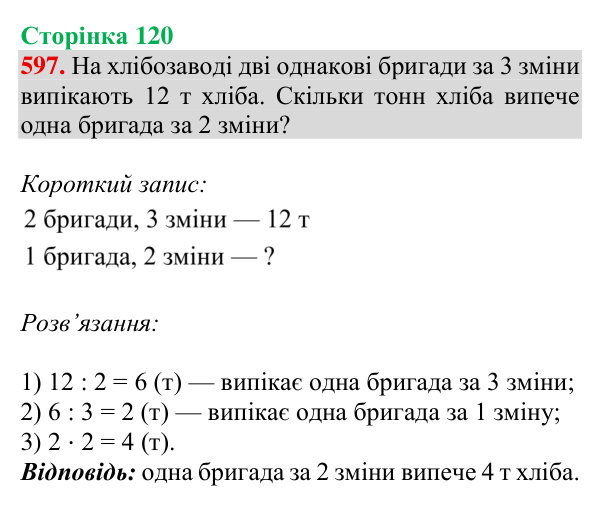 Відповідь до завдання № 597, сторінка 120 - ГДЗ Математика 4 клас Листопад 2026 частина 2