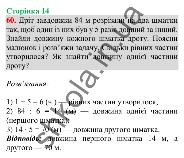 Відповідь до завдання № 60, сторінка 14 - ГДЗ Математика 4 клас Листопад 2026 частина 2