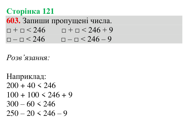 Відповідь до завдання № 603, сторінка 121 - ГДЗ Математика 4 клас Листопад 2026 частина 2