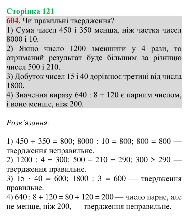 Відповідь до завдання № 604, сторінка 121 - ГДЗ Математика 4 клас Листопад 2026 частина 2