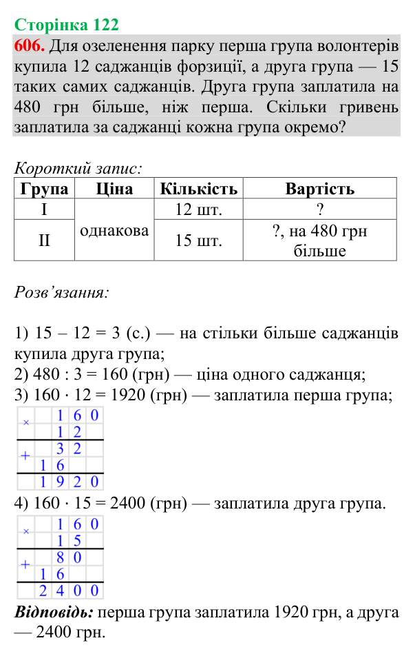 Відповідь до завдання № 606, сторінка 122 - ГДЗ Математика 4 клас Листопад 2026 частина 2