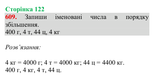 Відповідь до завдання № 609, сторінка 122 - ГДЗ Математика 4 клас Листопад 2026 частина 2