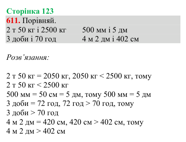 Відповідь до завдання № 611, сторінка 123 - ГДЗ Математика 4 клас Листопад 2026 частина 2