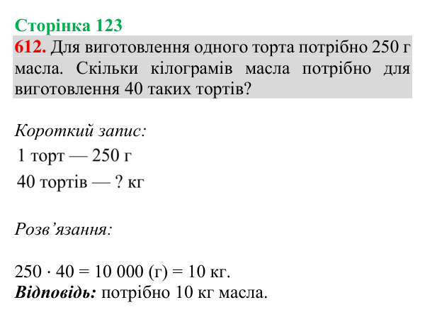 Відповідь до завдання № 612, сторінка 123 - ГДЗ Математика 4 клас Листопад 2026 частина 2