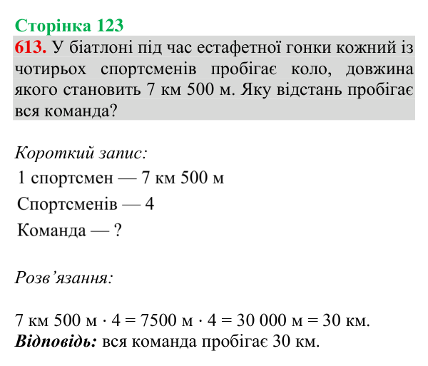 Відповідь до завдання № 613, сторінка 123 - ГДЗ Математика 4 клас Листопад 2026 частина 2