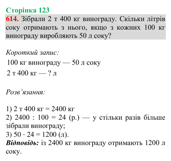 Відповідь до завдання № 614, сторінка 123 - ГДЗ Математика 4 клас Листопад 2026 частина 2