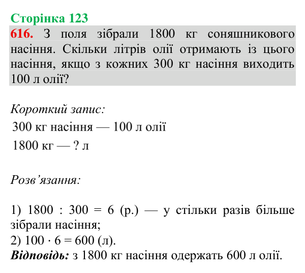 Відповідь до завдання № 616, сторінка 123 - ГДЗ Математика 4 клас Листопад 2026 частина 2