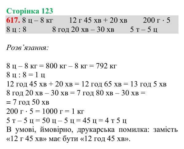 Відповідь до завдання № 617, сторінка 123 - ГДЗ Математика 4 клас Листопад 2026 частина 2