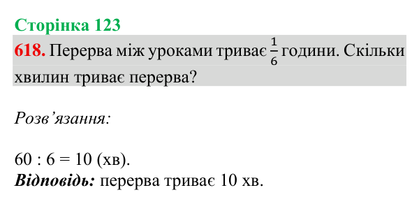 Відповідь до завдання № 618, сторінка 123 - ГДЗ Математика 4 клас Листопад 2026 частина 2