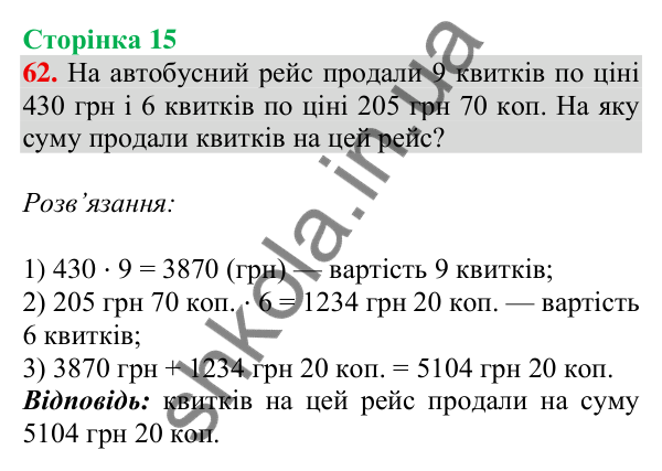 Відповідь до завдання № 62, сторінка 15 - ГДЗ Математика 4 клас Листопад 2026 частина 2
