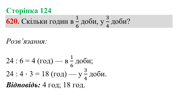 Відповідь до завдання № 620, сторінка 124 - ГДЗ Математика 4 клас Листопад 2026 частина 2