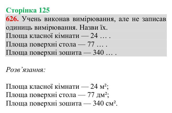 Відповідь до завдання № 626, сторінка 125 - ГДЗ Математика 4 клас Листопад 2026 частина 2